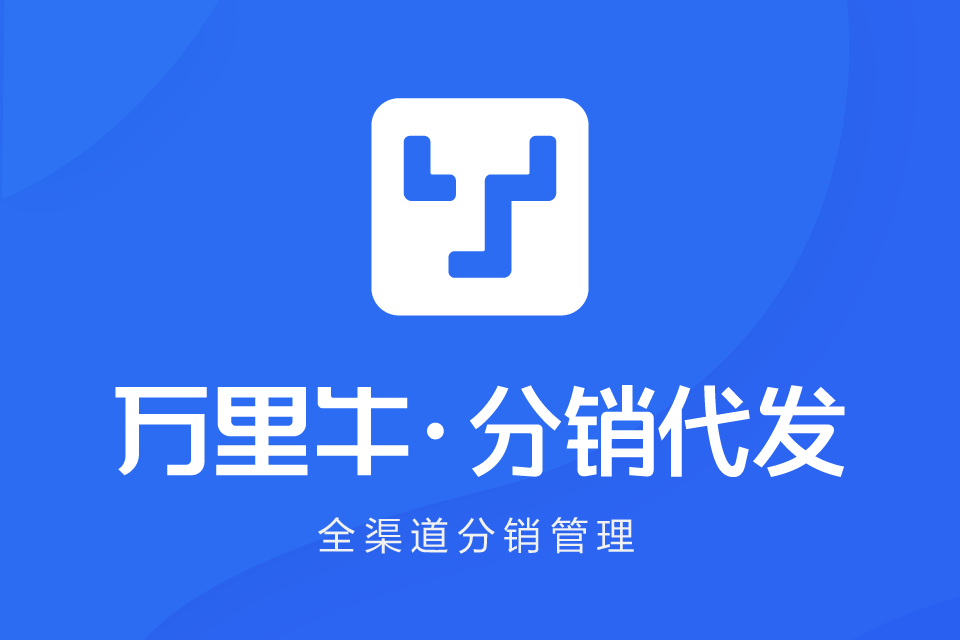 万里牛_极速分销