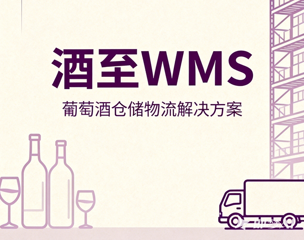 酒至WMS