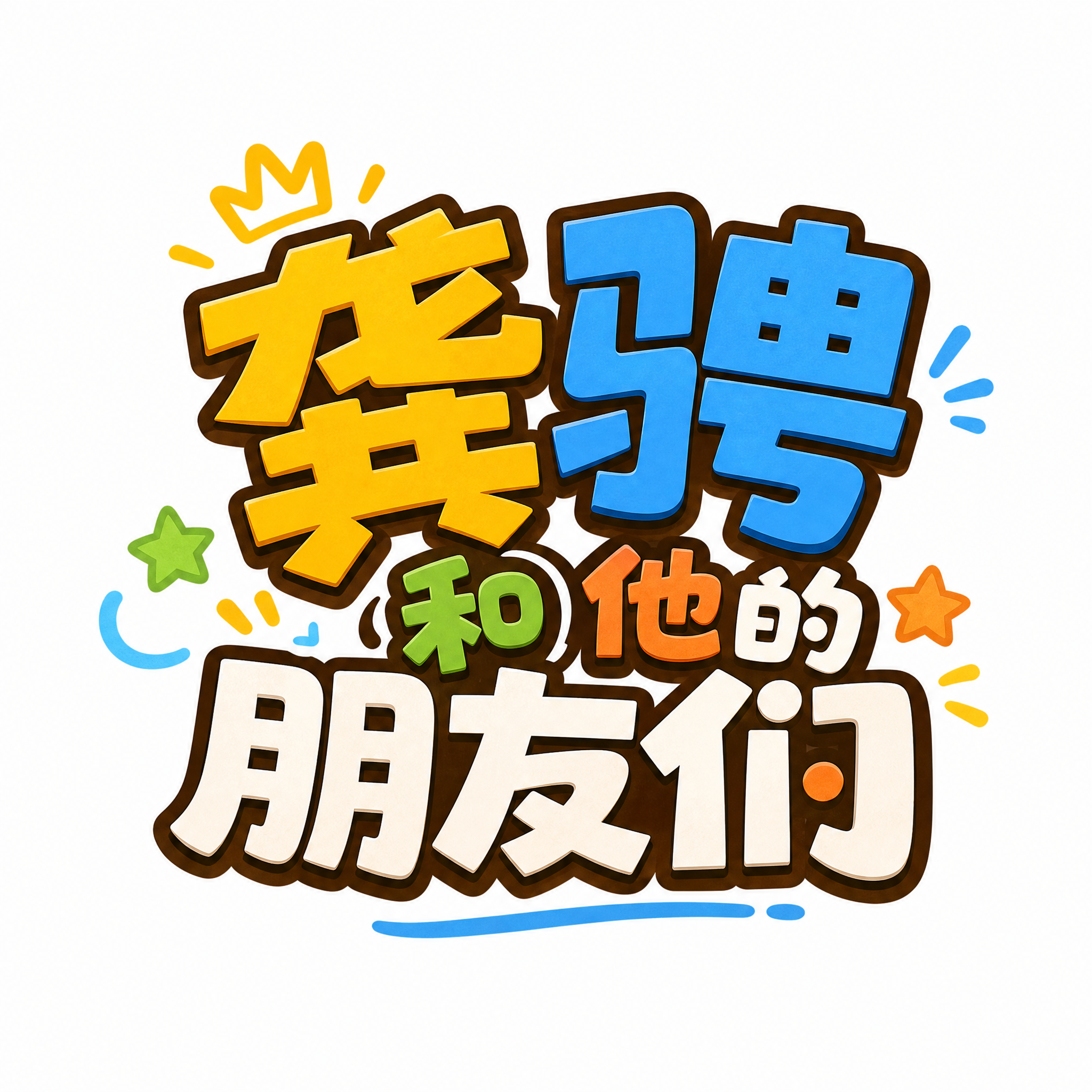 龚骋和他的朋友们