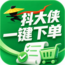 抖大侠一键下单测试版