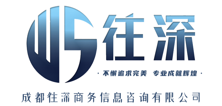 成都往深商务信息咨询有限公司
