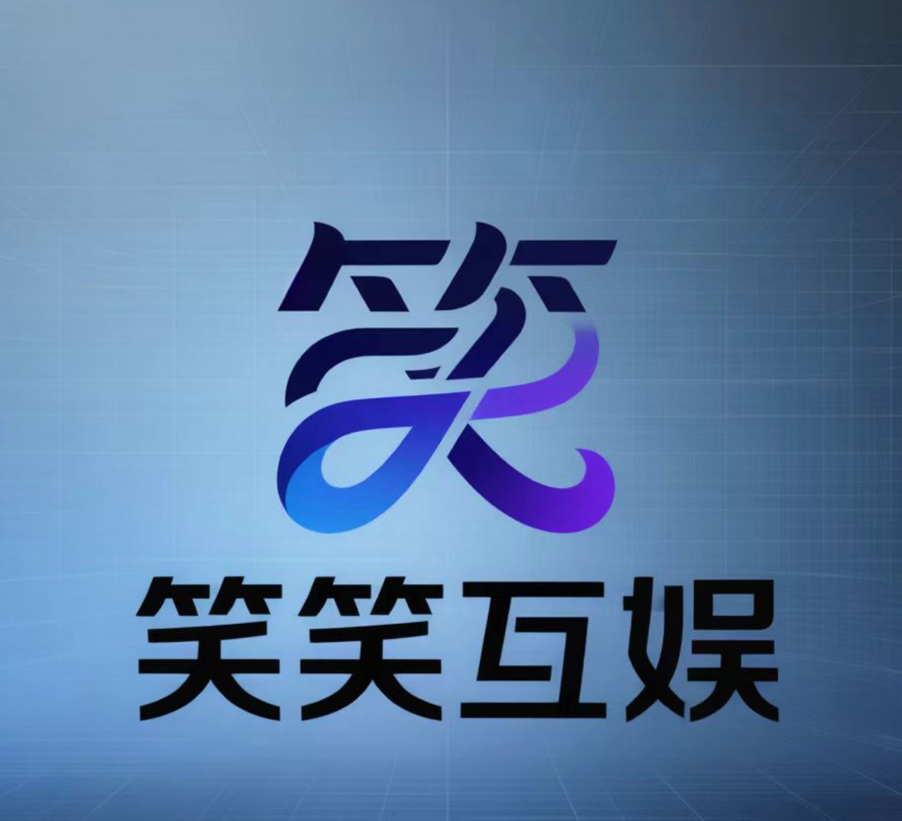 笑笑互娱