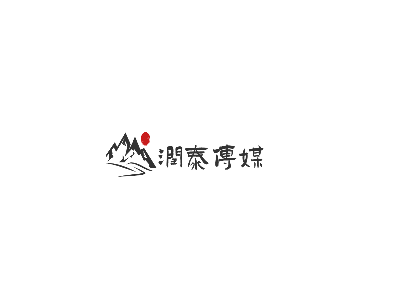 润泰传媒