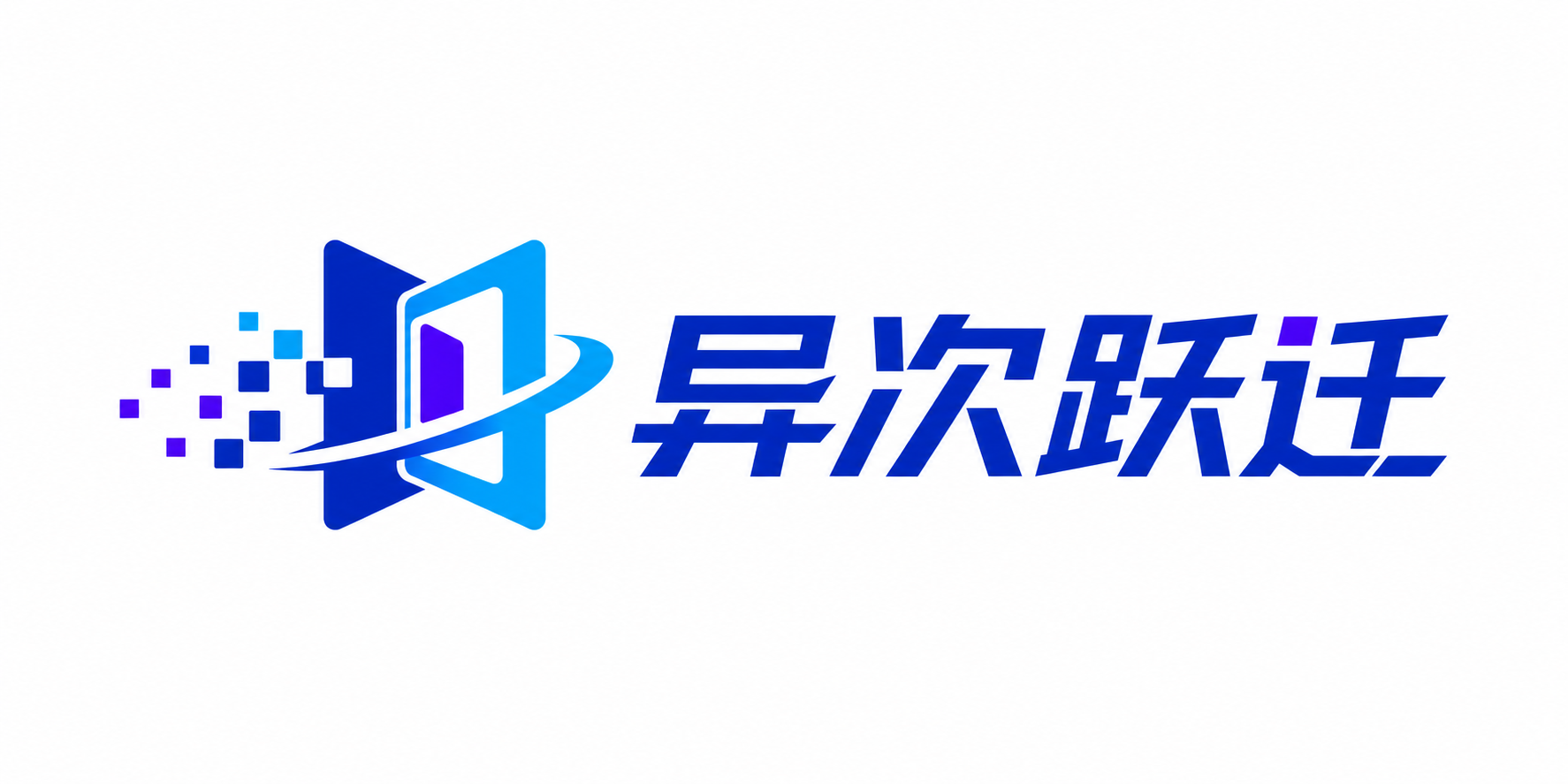 异次跃迁