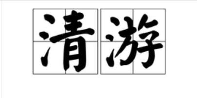 宜昌清游
