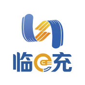 临E充