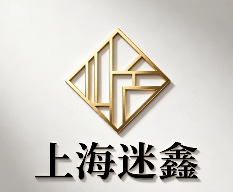 迷鑫供应链