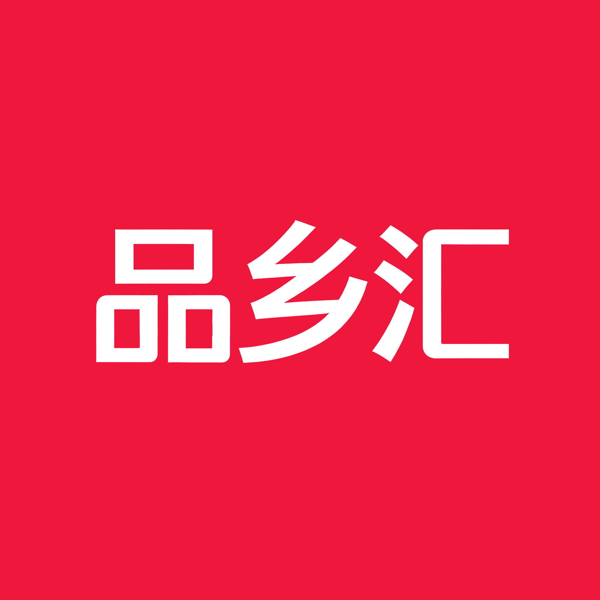 品乡汇