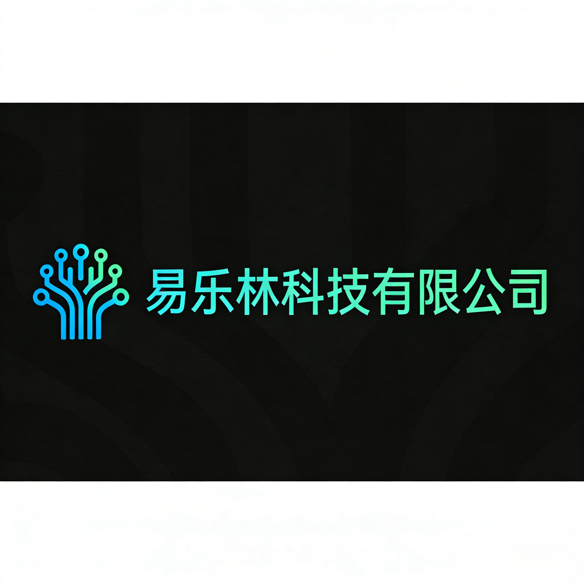 邯郸易乐林科技有限公司