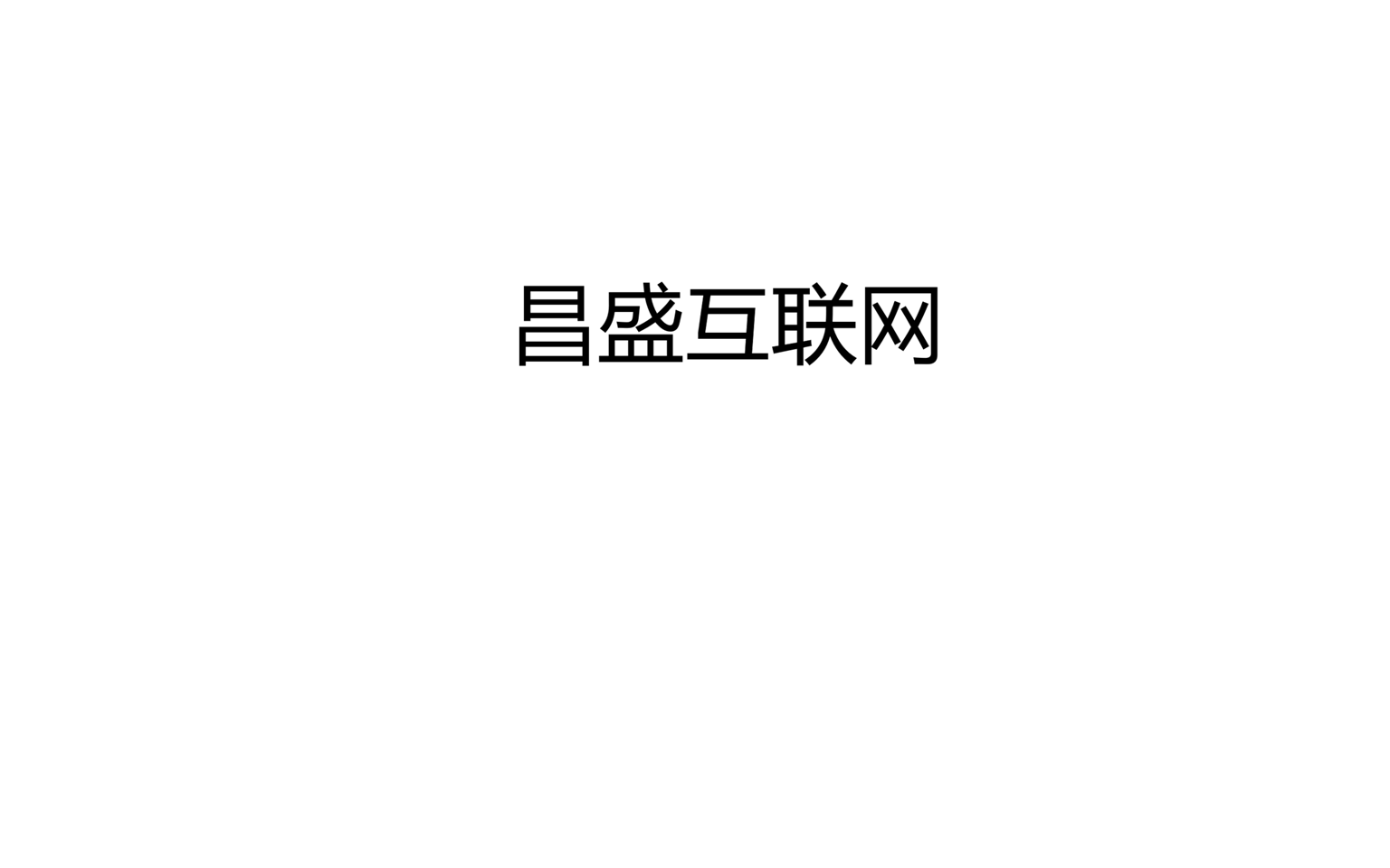 昌盛互联网