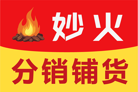 妙火分销铺货