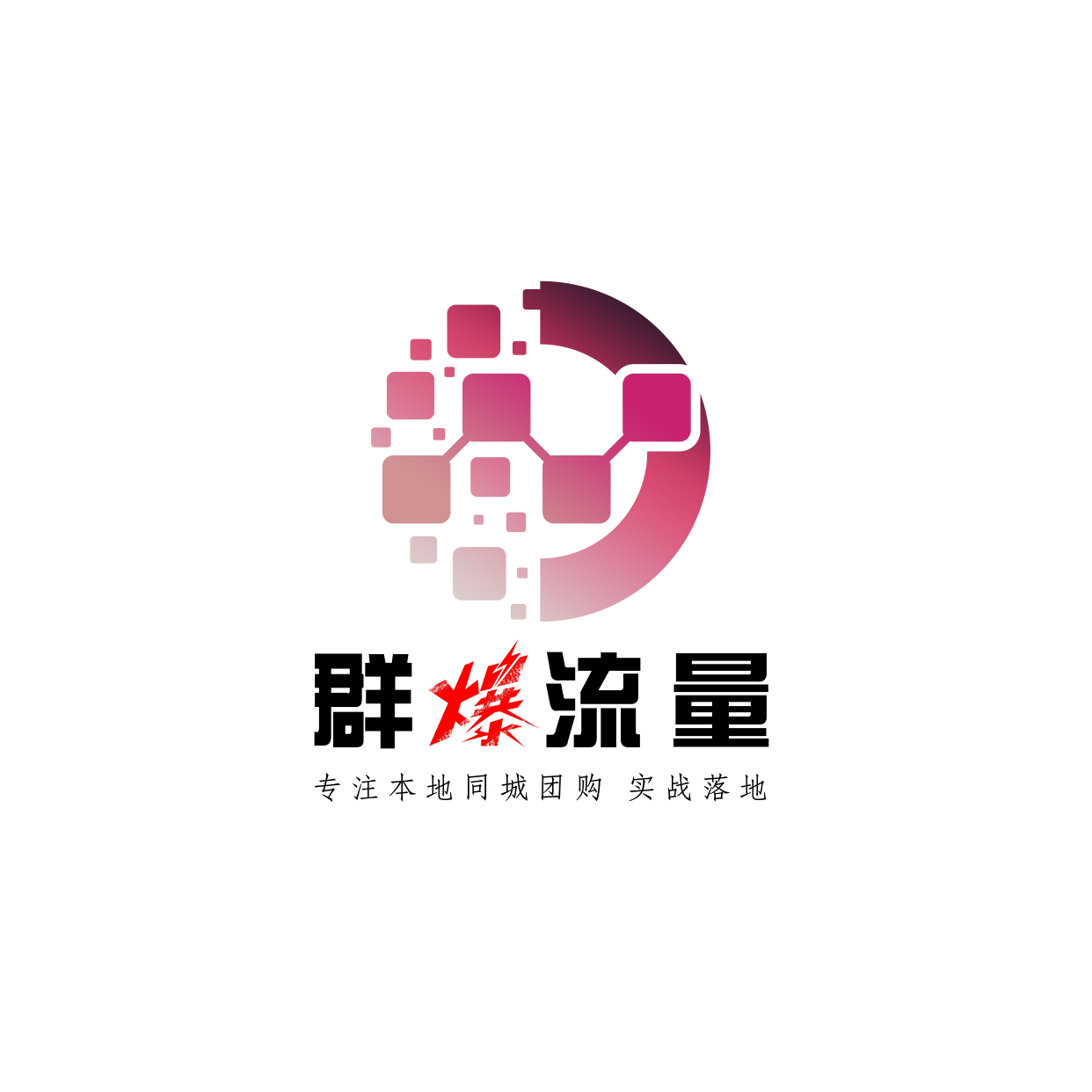 群爆流量