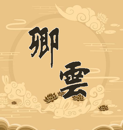 卿云汉服社