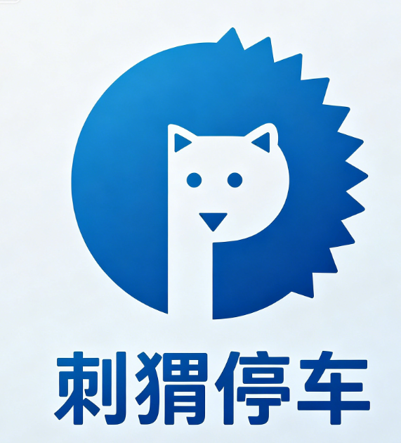 刺猬停车