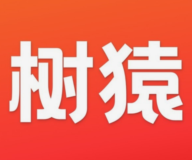树猿生活