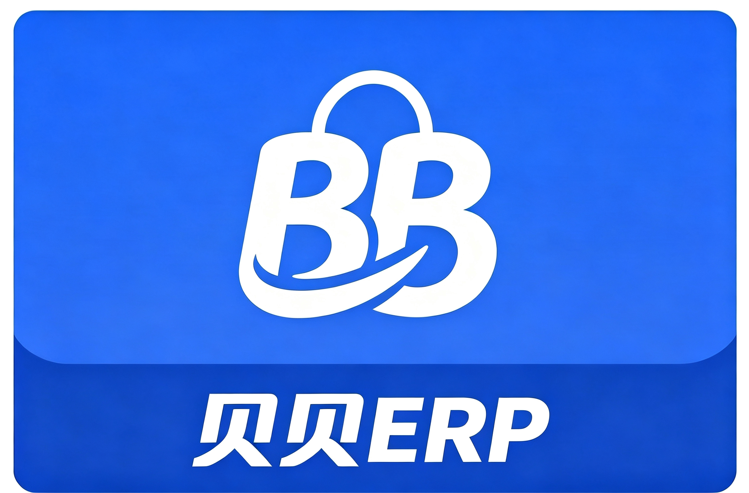 贝贝ERP