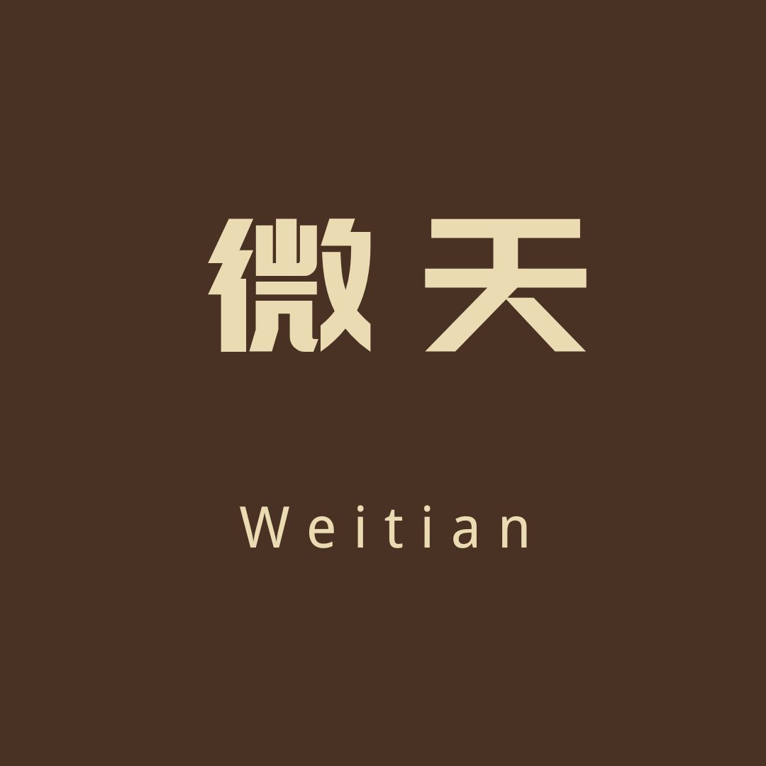 微天科技