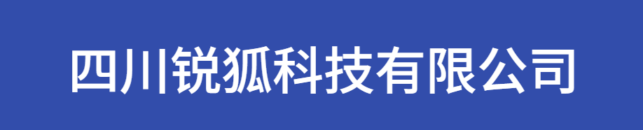 四川锐狐