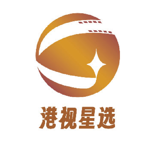 港视星选