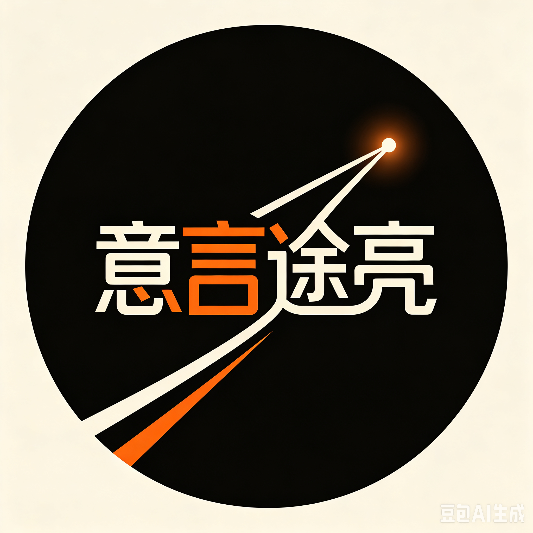 意言途亮科技