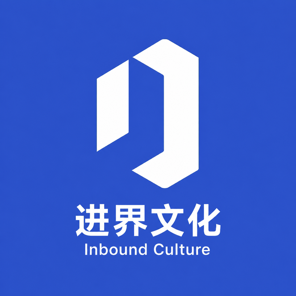进界文化