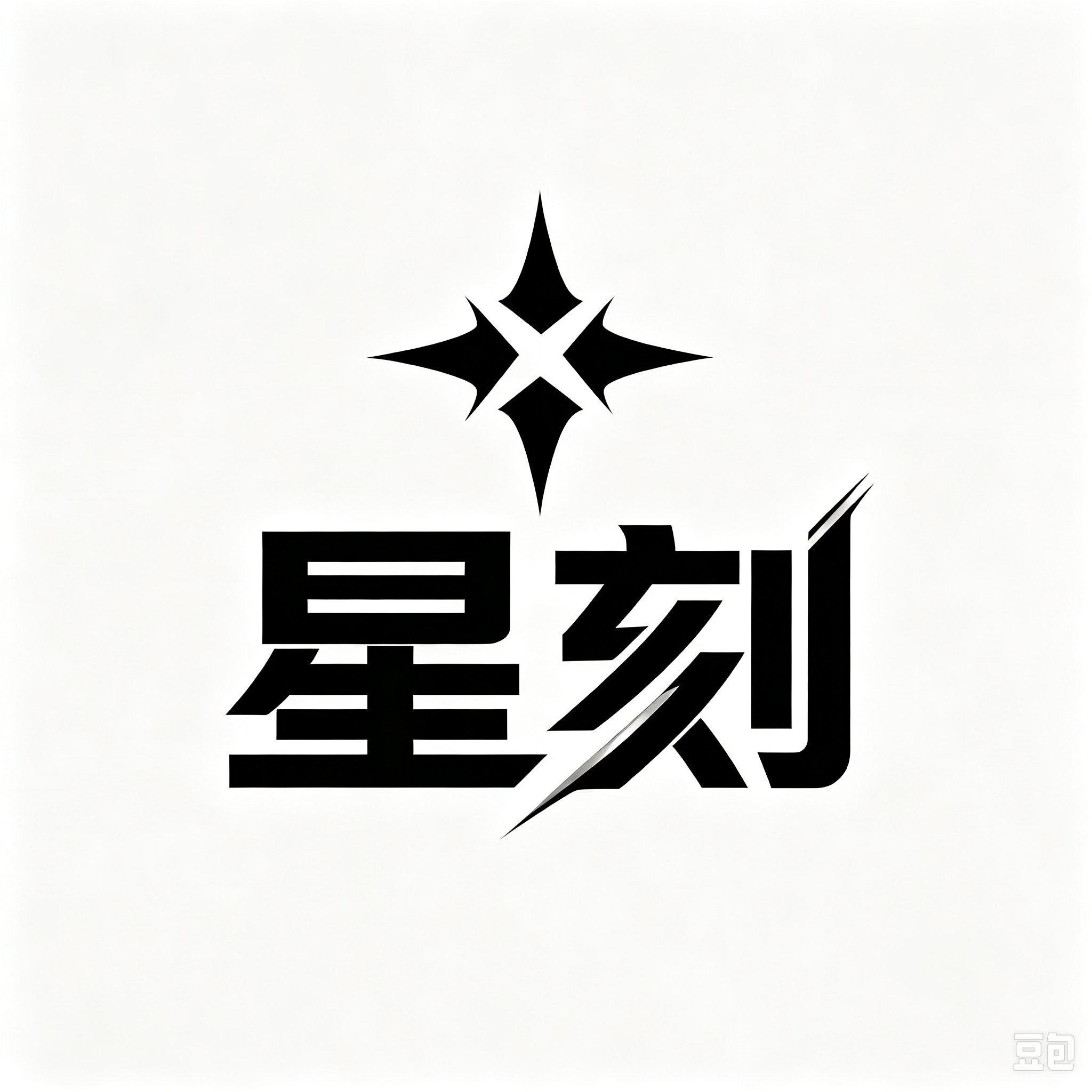 星刻传媒