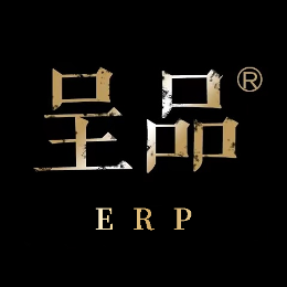呈品ERP