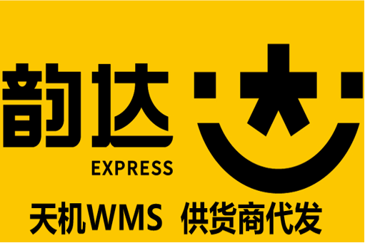 天机WMS（供货商代发）