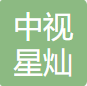 中视星灿