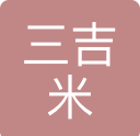四川三吉米科技有限公司