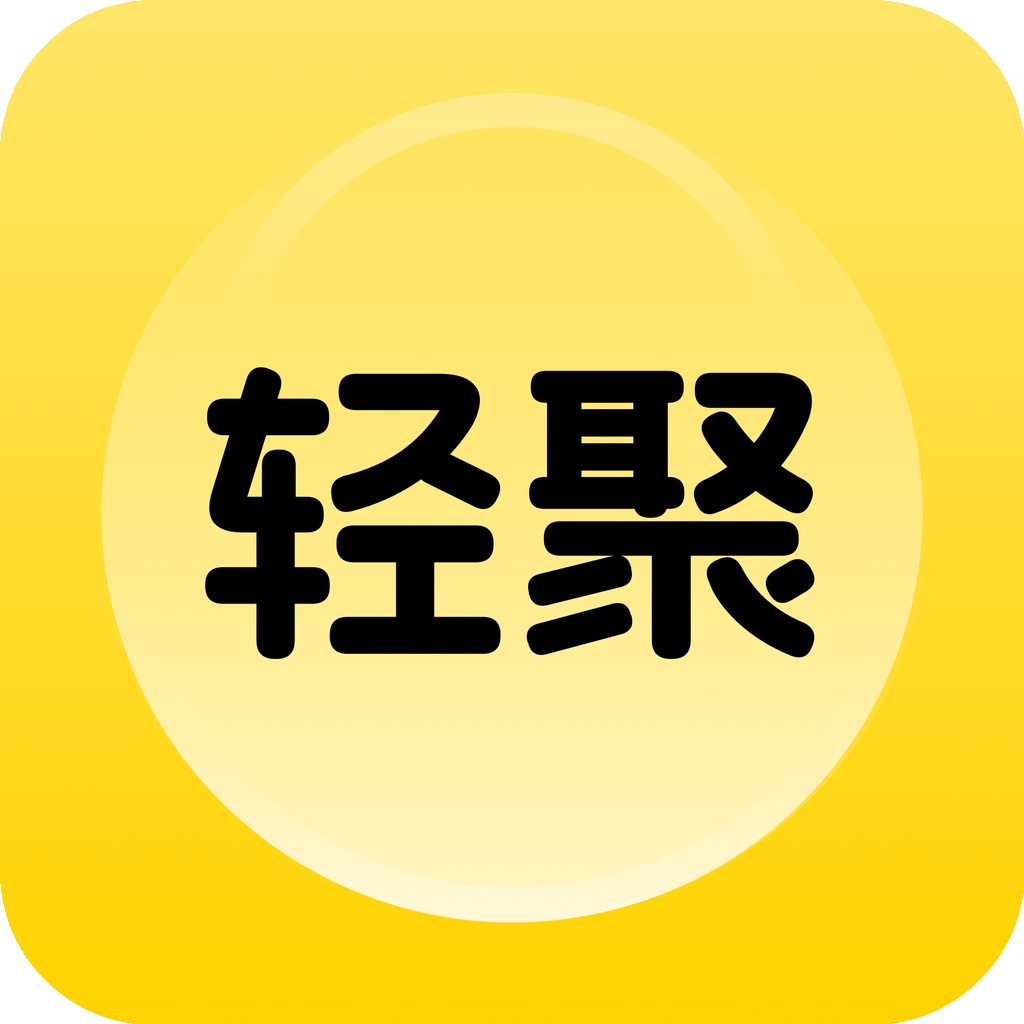 连朋轻聚
