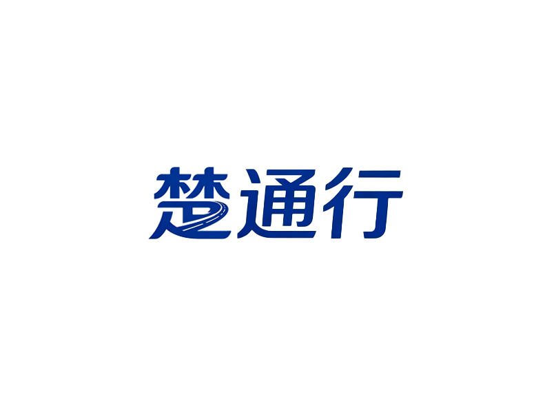 楚通行