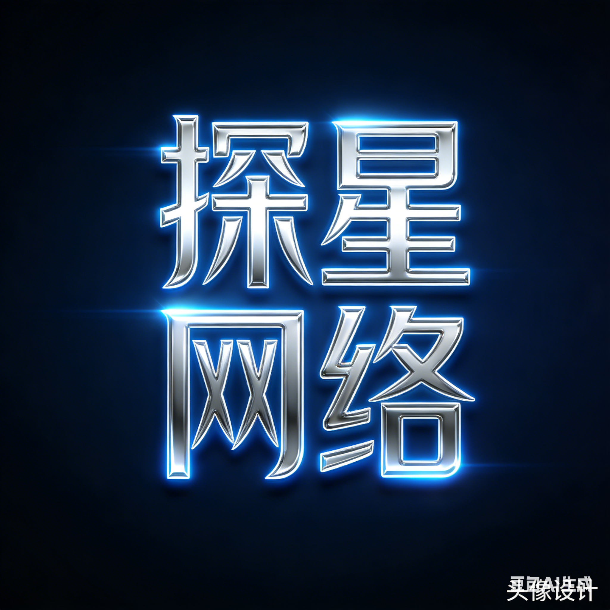 探星网络