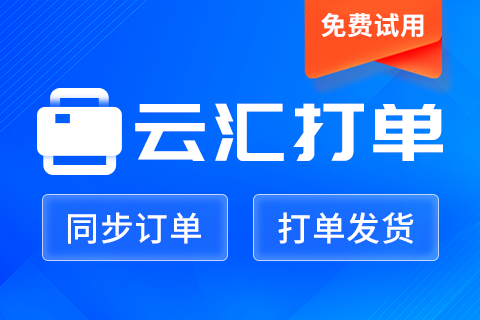 云汇打单_供货商代发