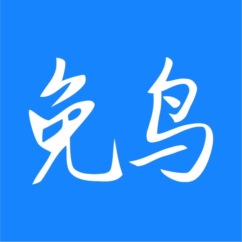 免鸟