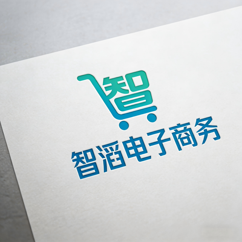 智滔电子商务