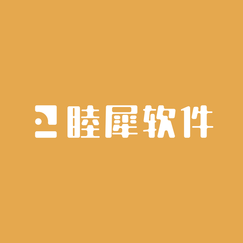 睦犀软件