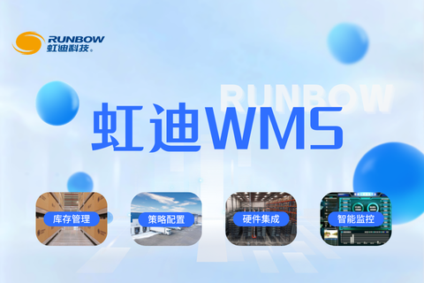 虹迪WMS