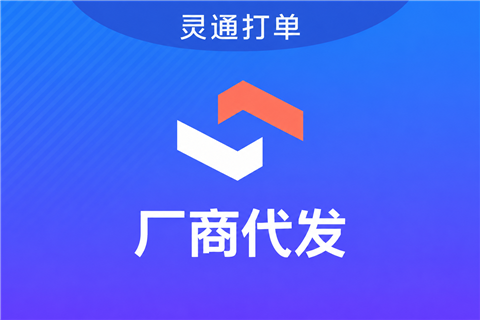灵通打单供货商代发