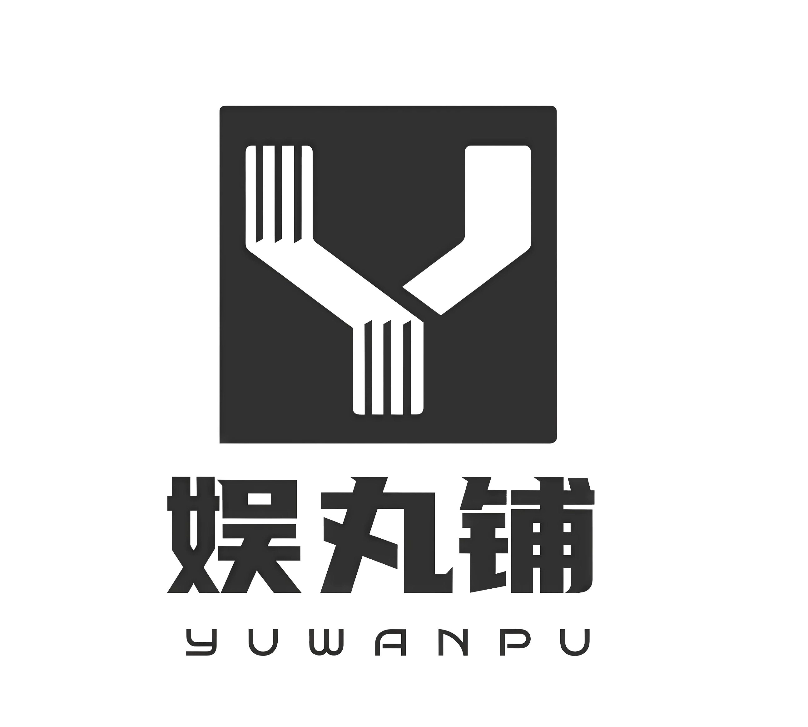 娱丸铺管理系统