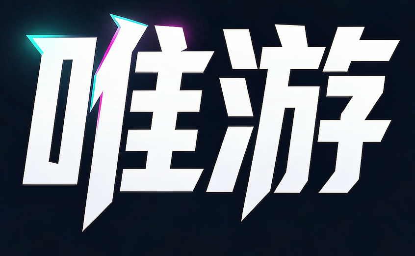 唯游