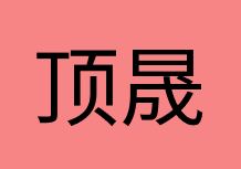 顶晟