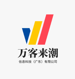 万客来潮信息科技广东有限公司