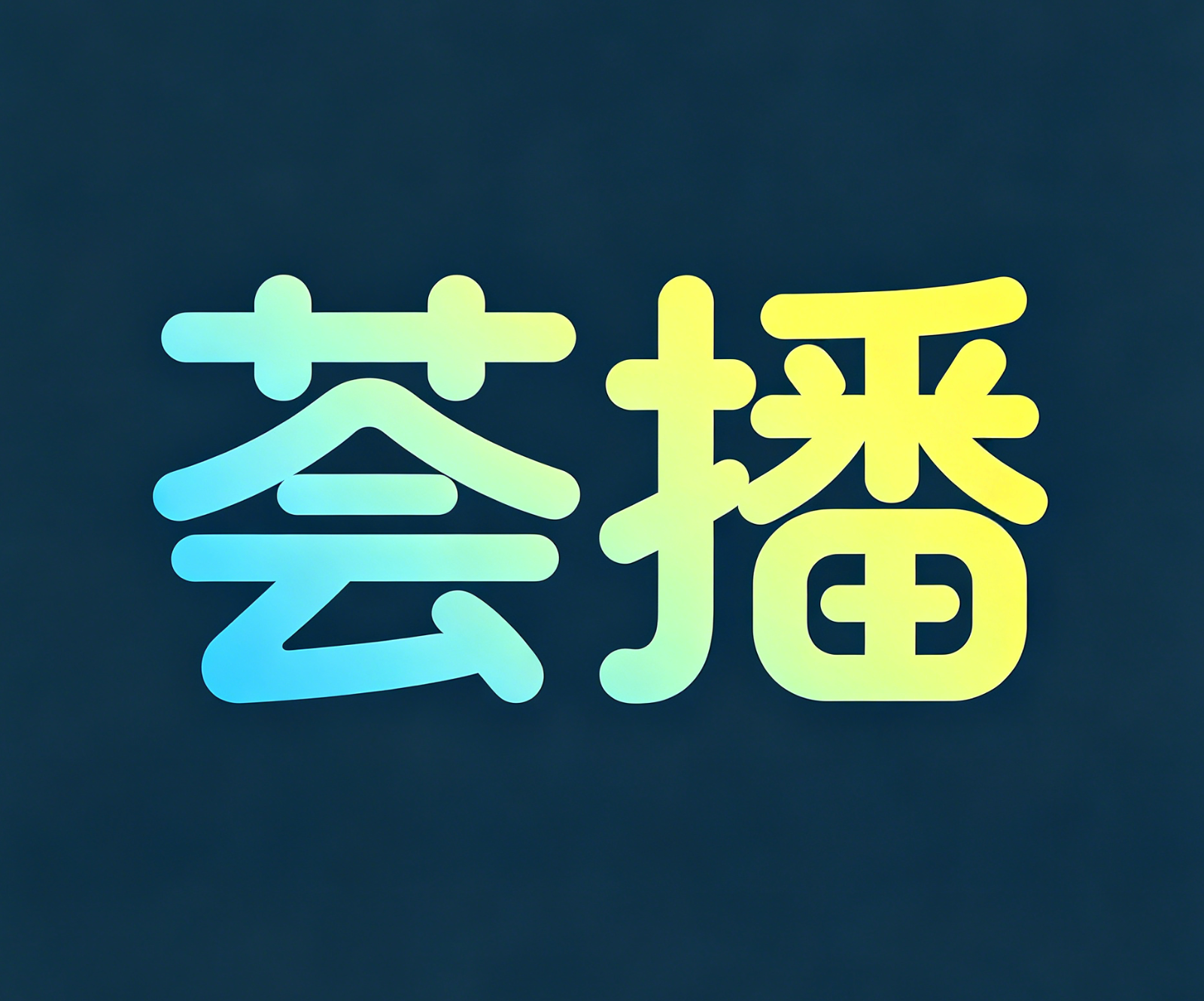 荟播