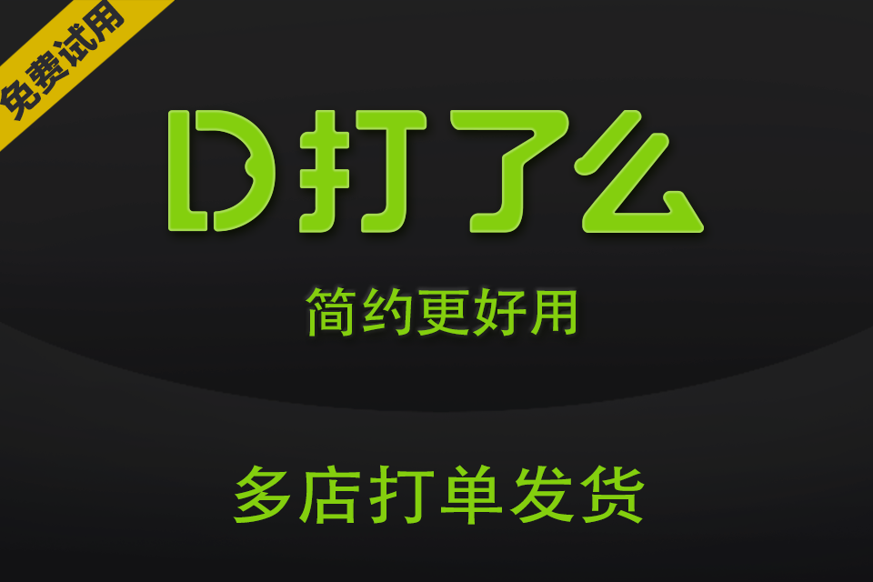 打了么_多店打单发货