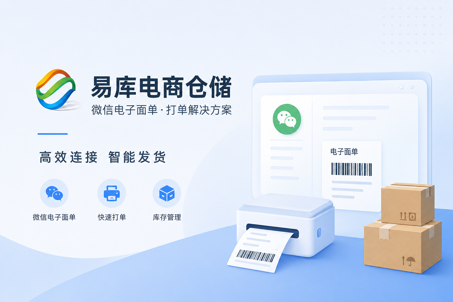 易库微信电子面单