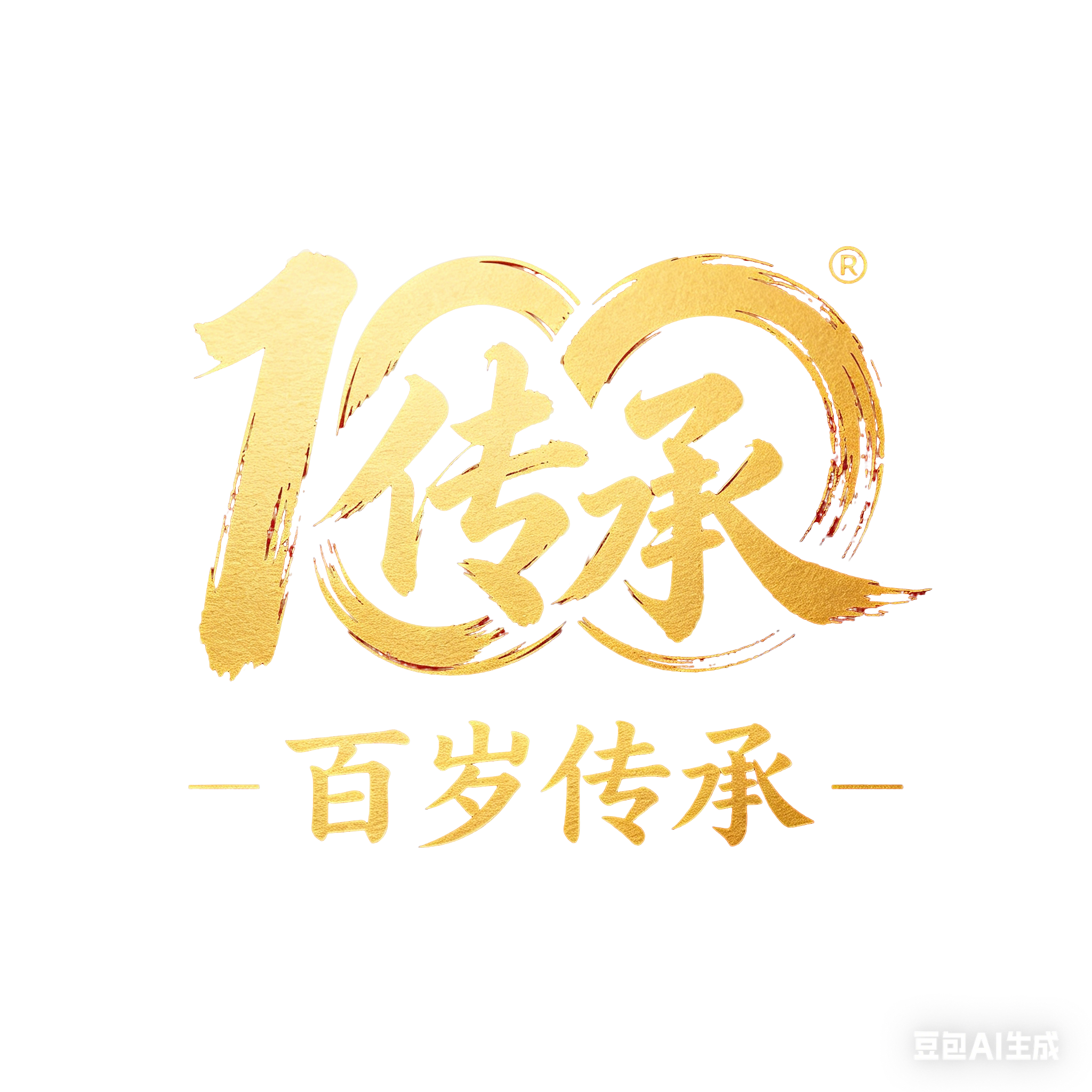 百岁传承