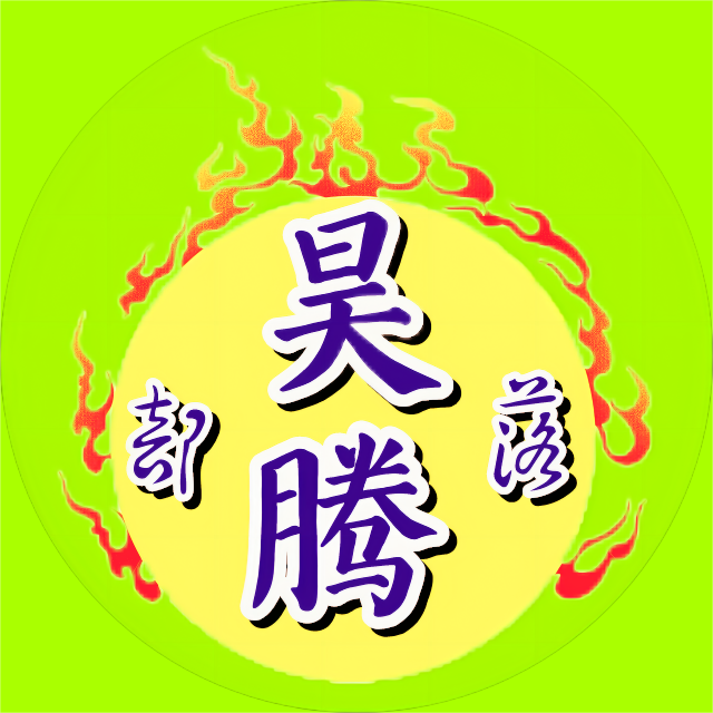 昊腾部落