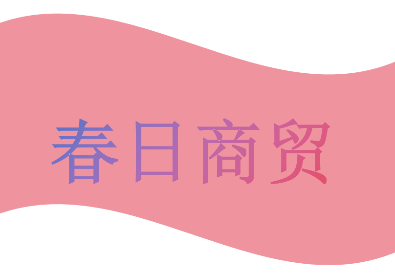 春日商贸