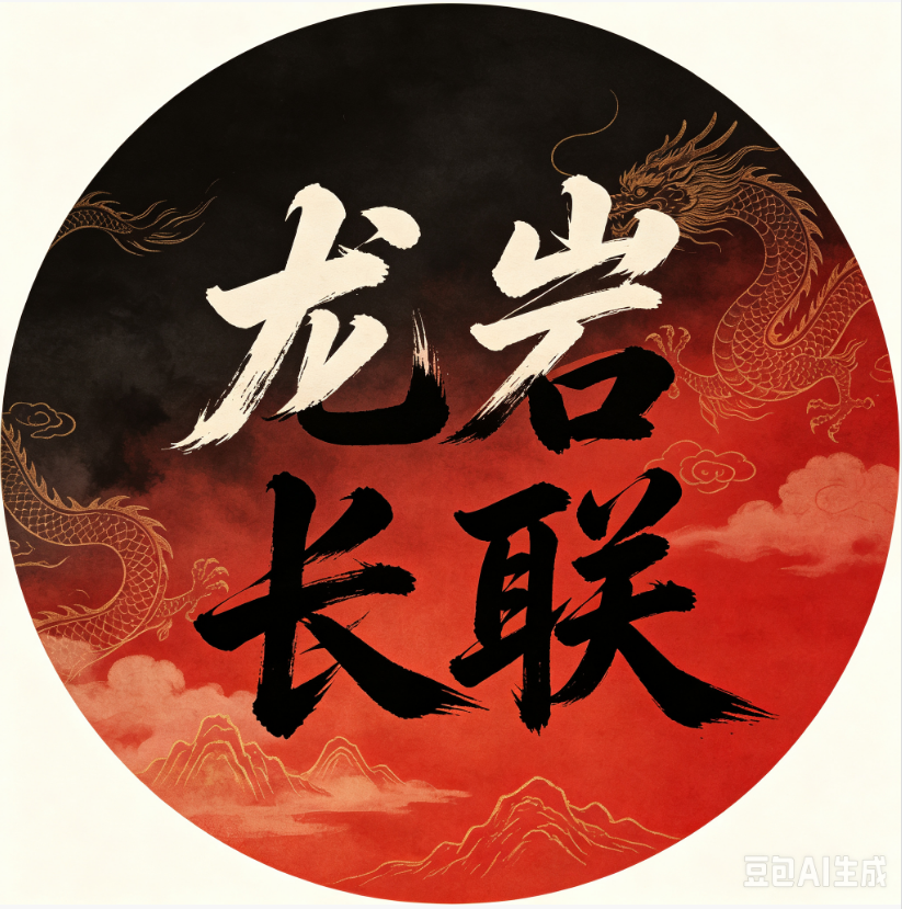 龙岩玖联信息技术有限公司
